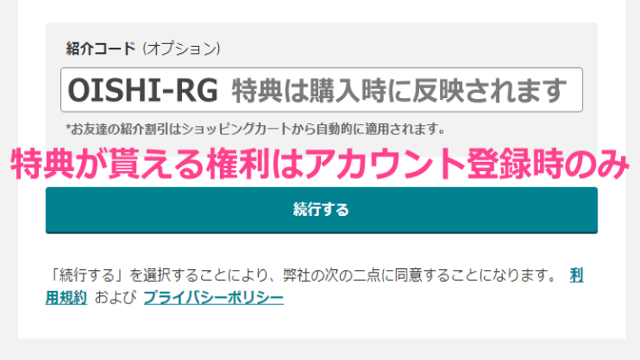 紹介コードOISHI-RG.png